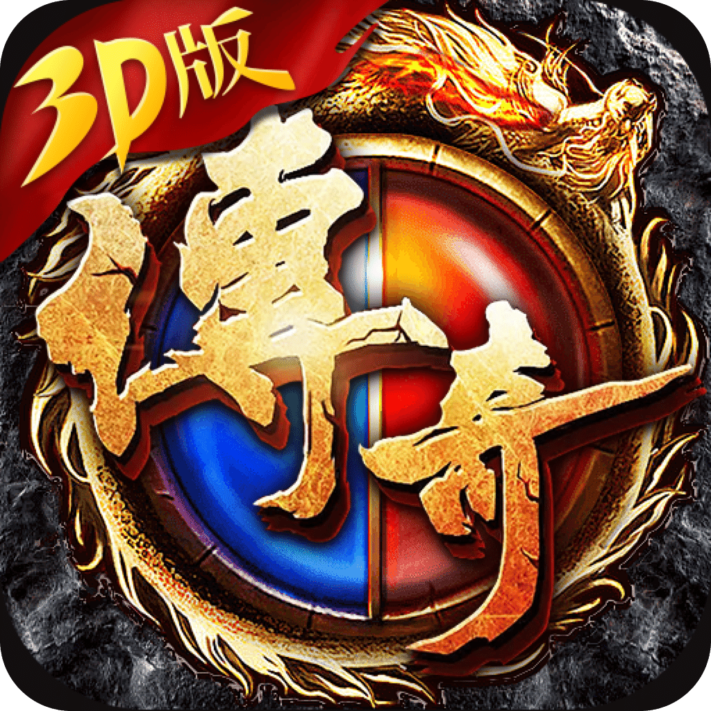 3D传奇