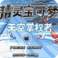 口袋妖怪天空掌權(quán)者