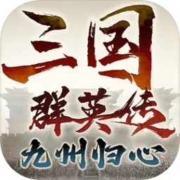 三国群英传九州归心