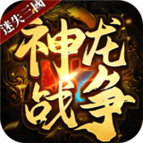 神龍戰(zhàn)爭賽亞對決