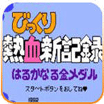 熱血新紀錄