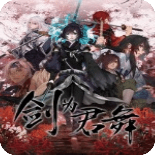劍為君舞