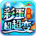 皇族彩蛋超超变
