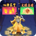 道士向前冲