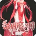 花園魔三國蜀漢篇