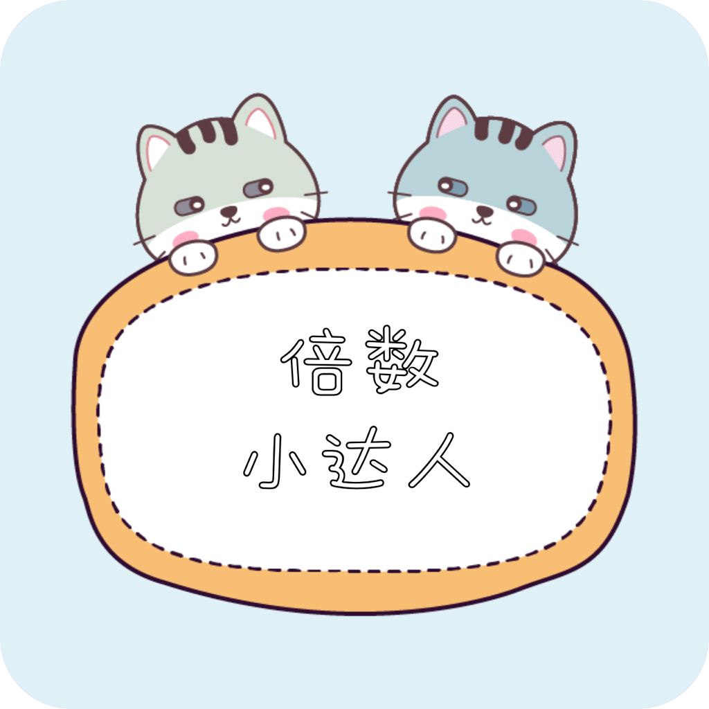 倍數(shù)小達(dá)人