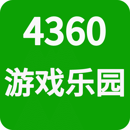 4360游戲樂園