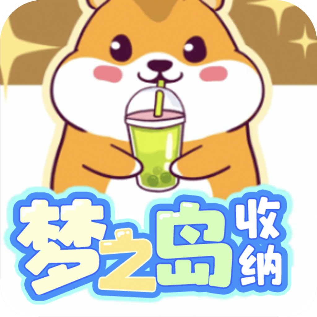 夢之島收納