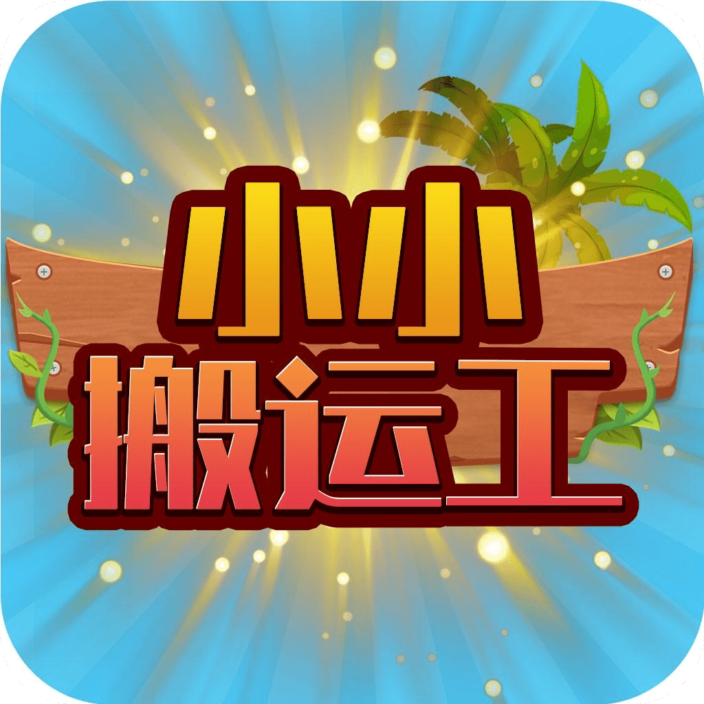 小小搬运工