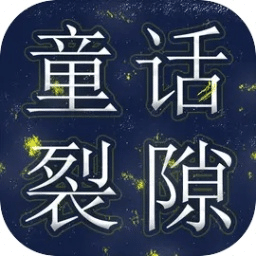 童話裂隙