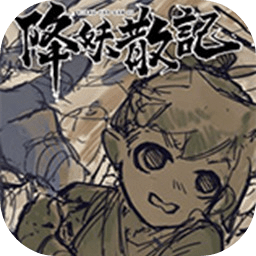 降妖散記