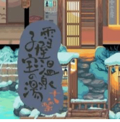 雪屋溫泉旅館