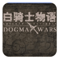 白騎士物語德古瑪戰(zhàn)爭