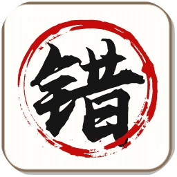 找到錯誤