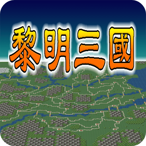黎明三國
