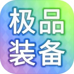 裝備我只爆極品