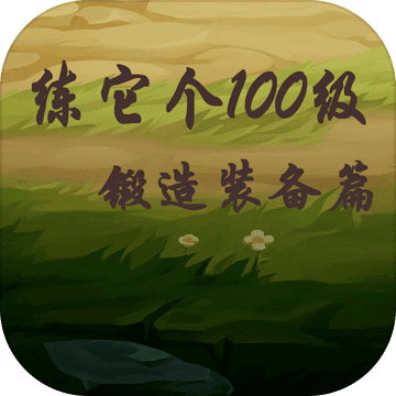 練它個(gè)100級(jí)鍛造裝備篇