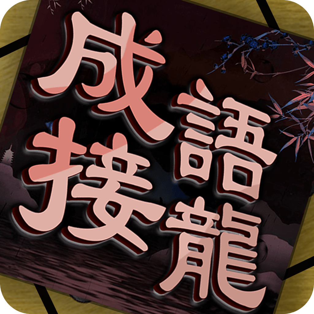 成语接龙消消乐