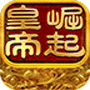 皇帝崛起