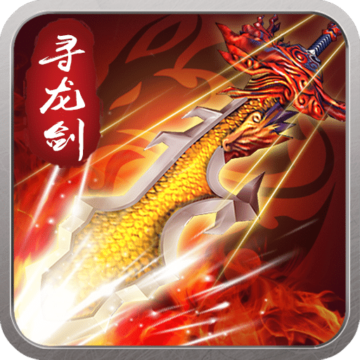 尋龍劍