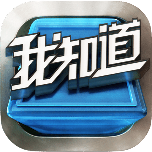 我知道