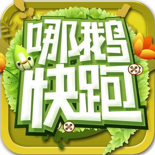 哪鵝快跑