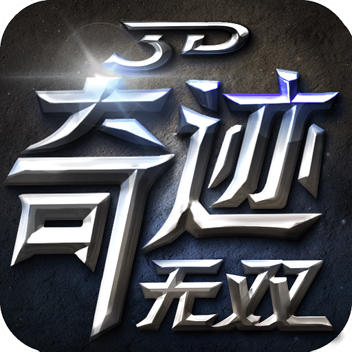 奇跡無雙