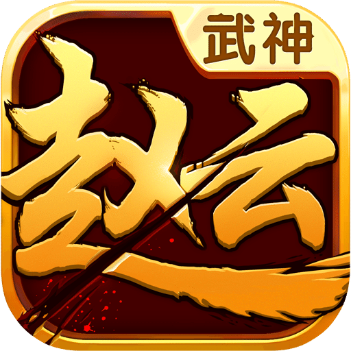 武神赵云