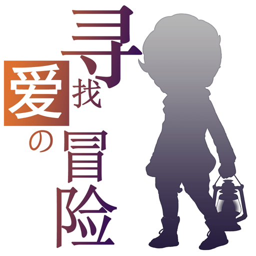 尋找愛的冒險(xiǎn)