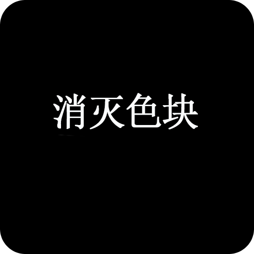 消滅色塊2