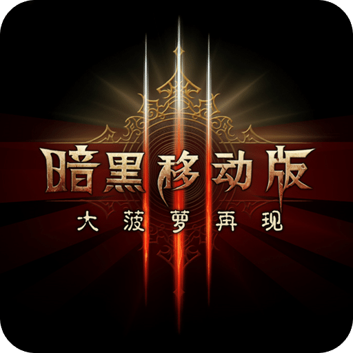 暗黑3移動(dòng)版
