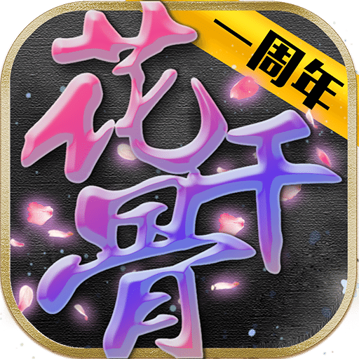 新花千骨