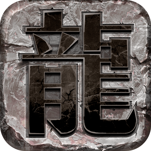 龍圖霸業(yè)