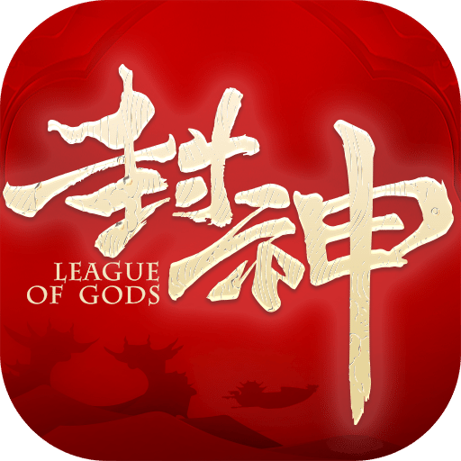 封神之天啟