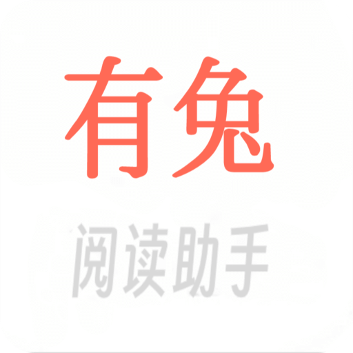 有兔閱讀助手