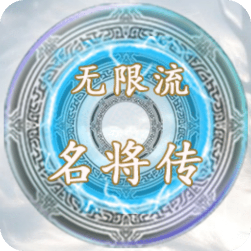名将风流