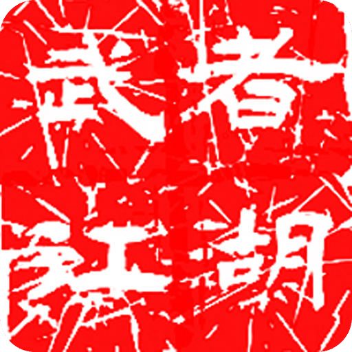 武者江湖