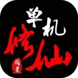 单机修仙传