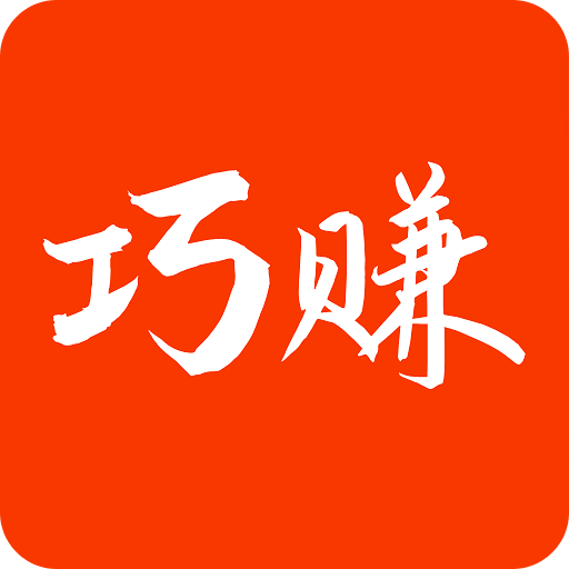 巧賺