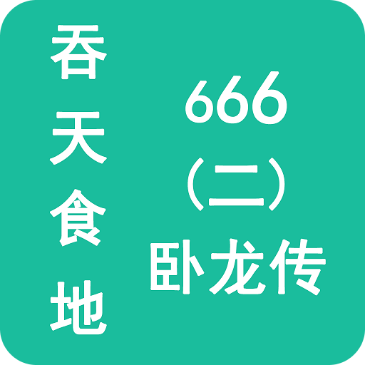 吞天食地666臥龍傳