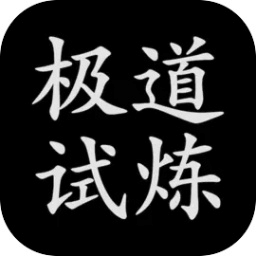 极道试炼