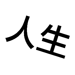 人生重来