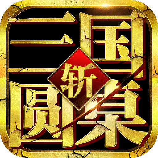圓桌三國(guó)