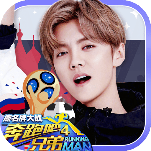 奔跑吧兄弟4