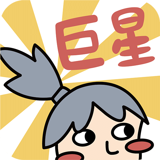 巨星大作戰(zhàn)