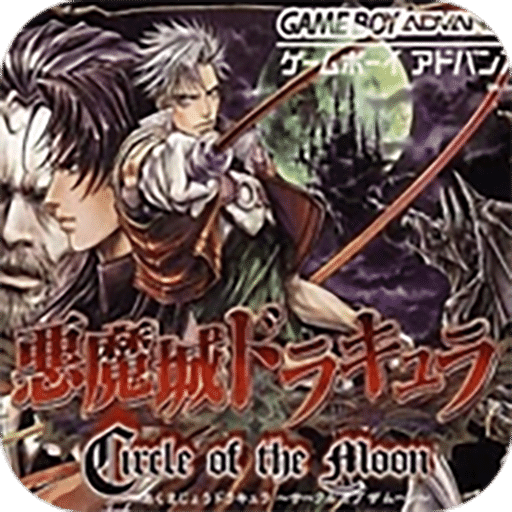 惡魔城：月之輪回