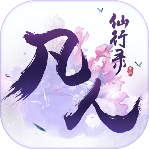 凡人仙行錄