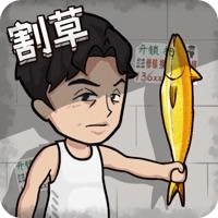 割草一时爽