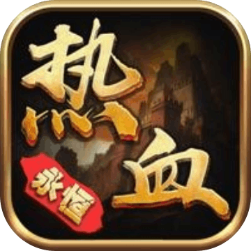 熱血永恒