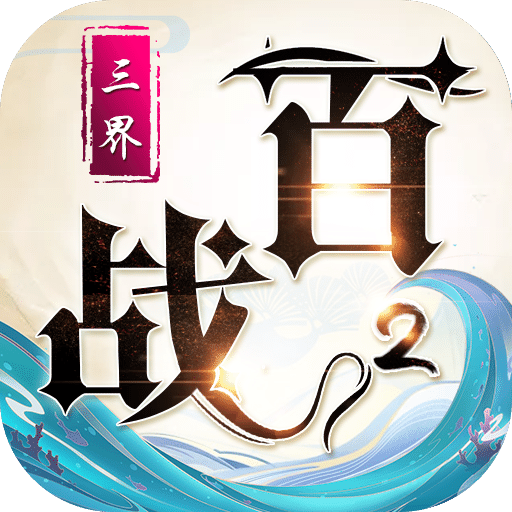 百战三界2